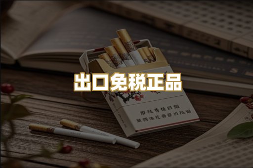 出口免税正品